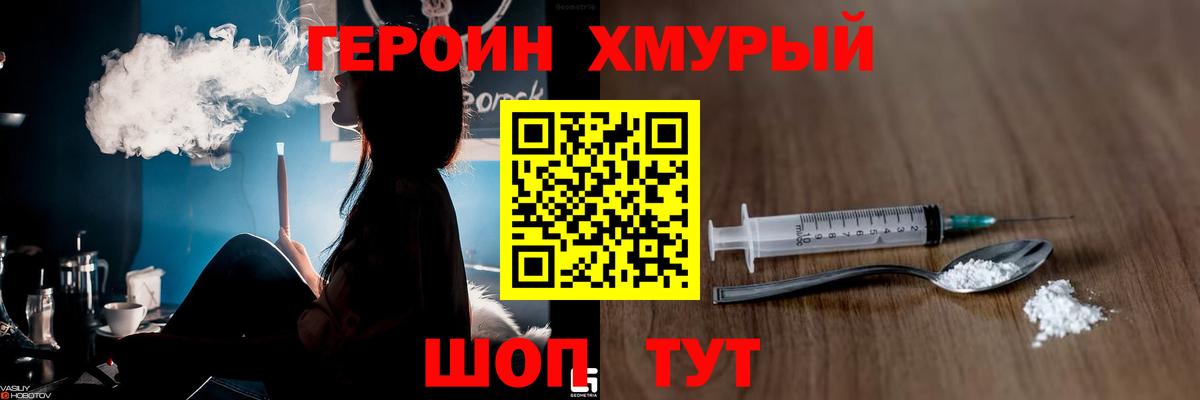 Героин Heroin Гуково